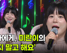 엄마에게, 미란이의 ‘묻지 말고 해요’  | KBS 260729 방송  