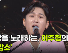 희망을 노래하는, 이주형의 ‘고맙소’  | KBS 260729 방송  