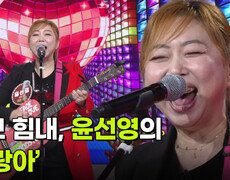 여보 힘내, 윤선영의 ‘사랑아’  | KBS 260729 방송  