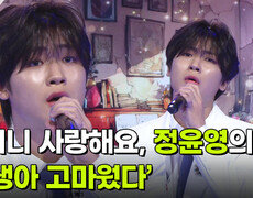 할머니 사랑해요, 정윤영의 ‘인생아 고마웠다’  | KBS 260729 방송  