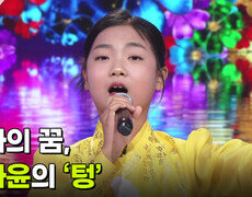 엄마의 꿈, 송나윤의 ‘텅’  | KBS 260812 방송  