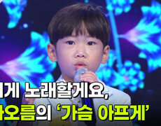 멋지게 노래할게요, 박차오름의 ‘가슴 아프게’  | KBS 260812 방송  