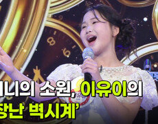 할머니의 소원, 이유이의 ‘고장난 벽시계’  | KBS 260826 방송  