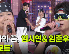 아빠의 꿈, 임시연&임준우의 ‘트로트’  | KBS 260826 방송  