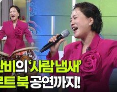 홍단비의 ‘사람 냄새’ & 트로트 북 공연까지! | KBS 260831 방송  
