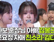 딸바보 훈장님 아빠 김봉곤, 트롯요정 자매 진소리·김다현 | KBS 260901 방송  