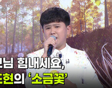 부모님 힘내세요, 최도현의 ‘소금꽃’  | KBS 260909 방송  