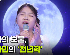 엄마의 보물, 박다민의 ‘천년학’  | KBS 260909 방송  