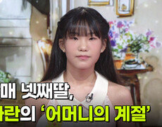 5남매 넷째딸, 이아란의 ‘어머니의 계절’  | KBS 260909 방송  