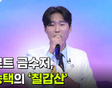 트로트 금수저, 임승택의 ‘칠갑산’  | KBS 260909 방송  