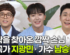 영탁을 찾아온 깜짝 손님, 작곡가 지광민 · 가수 남승민 | KBS 260922 방송  