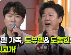 도유민 가족, 도유민&도동현의 ‘보릿고개’  | KBS 260923 방송  