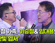 이승철 가족, 이승철&임대용의 ‘보랏빛 엽서’  | KBS 260923 방송  