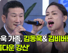 김동욱 가족, 김동욱&김비버린의 ‘아름다운 강산’  | KBS 260923 방송  