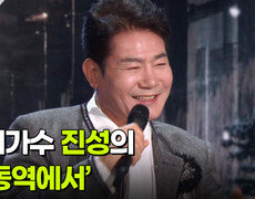 [도전! 꿈의 무대] 신동을 찾아라! 최종 결승전, 초대가수 진성의 ‘안동역에서’  | KBS 261021 방송  