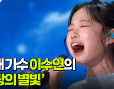 [도전! 꿈의 무대] 신동을 찾아라! 최종 결승전, 초대가수 이수연의 ‘사랑의 별빛’  | KBS 261021 방송  