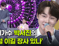 초대가수 박서진의 ‘세월 이길 장사 있나’  | KBS 261007 방송  