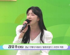 트롯을 사랑하는~ 예쁘고 젊은 아줌마 김유주 씨의 최고다 당신 | KBS 240512 방송 