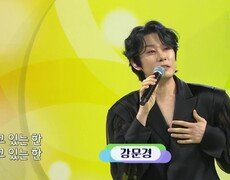  초대가수 강문경 씨의 눈 뜨고 있는 한 | KBS 260308 방송  