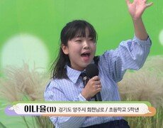 양주시의 트롯 끼쟁이! 이나율 양의 영일만 친구 + 트롯 한 소절 | KBS 260927 방송  