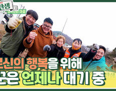 어르신 행복을 위해 일꾼은 언제나 대기 중 깻대와 밭 비닐 제거를 부탁해! | KBS 240228 방송 