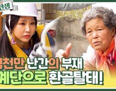 위험천만 난간의 부재 아찔했던 계단에서 새 계단으로 환골탈태! | KBS 240529 방송 