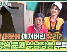 바람 때문에 깨져버린 유리?! 화장실 문과 수납장을 부탁해! | KBS 240612 방송 