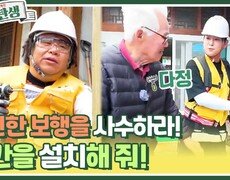 어르신들의 안전한 보행을 사수하라! 난간을 설치해 줘! | KBS 240626 방송 