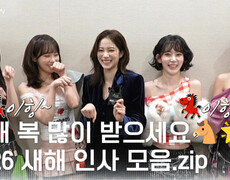 [ 2026 새해 인사 모음.zip] 새해 복 많이 받으세요 | KBS 251231 방송  