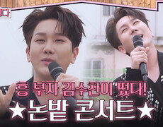 흥 부자 김수찬이 떴다! 맛깔나는 논밭 콘서트 | KBS 260722 방송  