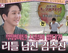 어릴 때부터 타고났던 리틀 남진 김수찬, 무명이던 시절이 없다?! | KBS 260722 방송  