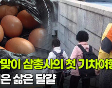  방학맞이 삼총사의 첫 기차여행, 간식은 삶은 달걀 | KBS 260217 방송  