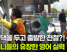 군위댁을 두고 출발한 전철?! 할머니들의 유창한 영어 실력 | KBS 260217 방송  
