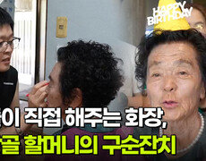아들이 직접 해주는 화장, 신당골 할머니의 구순잔치 | KBS 260217 방송  