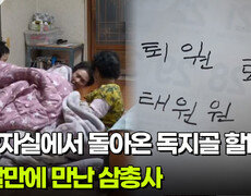 중환자실에서 돌아온 독지골 할머니! 한 달만에 만난 삼총사 | KBS 260217 방송  