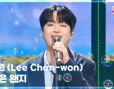 오늘은 왠지 - 이찬원 (Lee Chan-won) | KBS 251024 방송