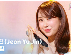 어린잠 - 전유진 (Jeon Yu Jin) | KBS 251107 방송  