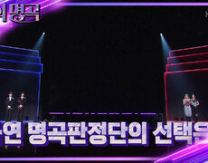 키노&WOODZ vs 스테파니&리사! 명곡판정단의 마지막 선택은?! | KBS 221008 방송 