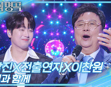 남진,전출연자,이찬원 - 님과 함께 | KBS 251025 방송