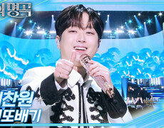 이찬원 - 진또배기 | KBS 251220 방송  