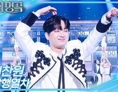 이찬원 - 남행열차 | KBS 251220 방송  