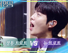 이것이 왕자들의 스케일 2라운드 민심을 잡은 트로트 팀은?! | KBS 251220 방송  