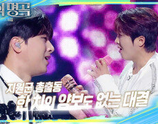 [예고] 상상초월 파격 무대 트롯 킹덤 - 왕좌의 게임 2부 | KBS 251220 방송  