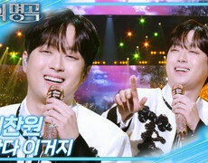 이찬원 - 간다 이거지 | KBS 251220 방송  