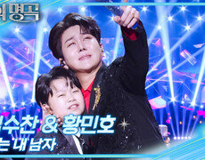 김수찬&황민호 - 너는 내 남자 | KBS 251227 방송  