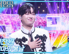 이찬원 – 엄마의 봄날 | KBS 251227 방송  