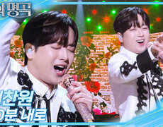 이찬원 – 10분 내로 | KBS 251227 방송  