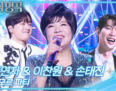 김연자&이찬원&손태진 – 아모르 파티 | KBS 251227 방송  