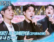 손태진&리베란테(김지훈&진원) – 그대 내 친구여 | KBS 251227 방송  