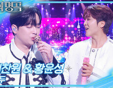 이찬원&황윤성 – 앵두 | KBS 251227 방송  